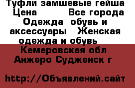 Туфли замшевые гейша › Цена ­ 500 - Все города Одежда, обувь и аксессуары » Женская одежда и обувь   . Кемеровская обл.,Анжеро-Судженск г.